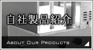 自社製品紹介