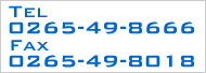 TEL 0265-49-8666 Fax 0265-49-8016